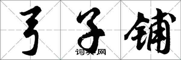 胡問遂弓子鋪行書怎么寫