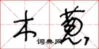 王冬齡木蔥草書怎么寫