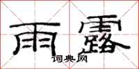范連陞雨露隸書怎么寫