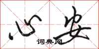 駱恆光心安行書怎么寫