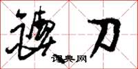 劉少英鍥刀草書怎么寫