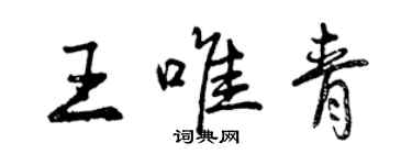 曾慶福王唯青行書個性簽名怎么寫