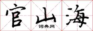 周炳元官山海楷書怎么寫
