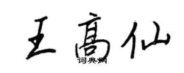 王正良王高仙行書個性簽名怎么寫