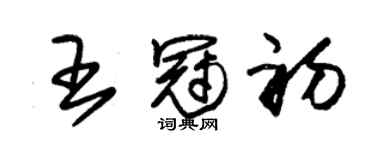 朱錫榮王冠初草書個性簽名怎么寫