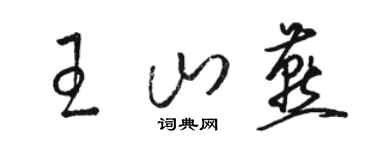 駱恆光王山燕草書個性簽名怎么寫