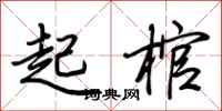 荊霄鵬起棺行書怎么寫