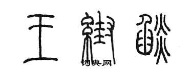 陳墨王幫焰篆書個性簽名怎么寫