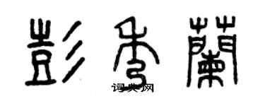 曾慶福彭秀蘭篆書個性簽名怎么寫