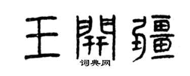 曾慶福王開疆篆書個性簽名怎么寫
