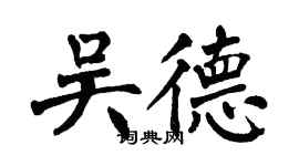 翁闓運吳德楷書個性簽名怎么寫