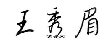 王正良王秀眉行書個性簽名怎么寫