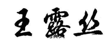 胡問遂王露絲行書個性簽名怎么寫