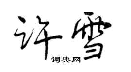 曾慶福許雪行書個性簽名怎么寫