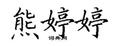 丁謙熊婷婷楷書個性簽名怎么寫