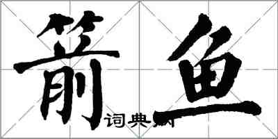 翁闓運箭魚楷書怎么寫