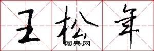 王松年怎么寫好看