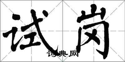 翁闓運試崗楷書怎么寫