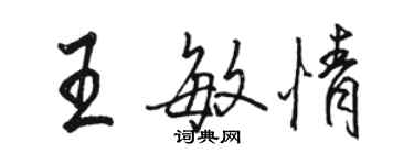 駱恆光王敏情行書個性簽名怎么寫