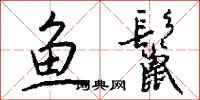 錢沛雲魚鬣行書怎么寫