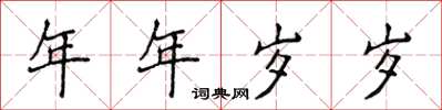 侯登峰年年歲歲楷書怎么寫