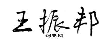 曾慶福王振邦行書個性簽名怎么寫