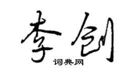 曾慶福李創行書個性簽名怎么寫