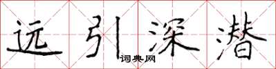 侯登峰遠引深潛楷書怎么寫