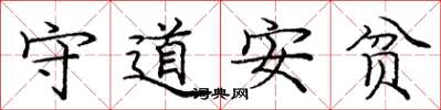 龐中華守道安貧楷書怎么寫
