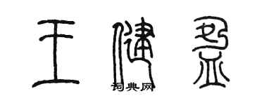 陳墨王健盈篆書個性簽名怎么寫