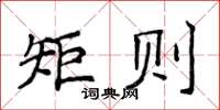 侯登峰矩則楷書怎么寫