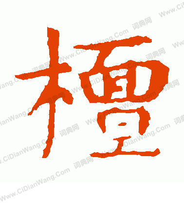 敬使君碑寫的檁