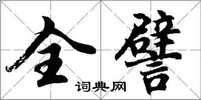 胡問遂全譬行書怎么寫