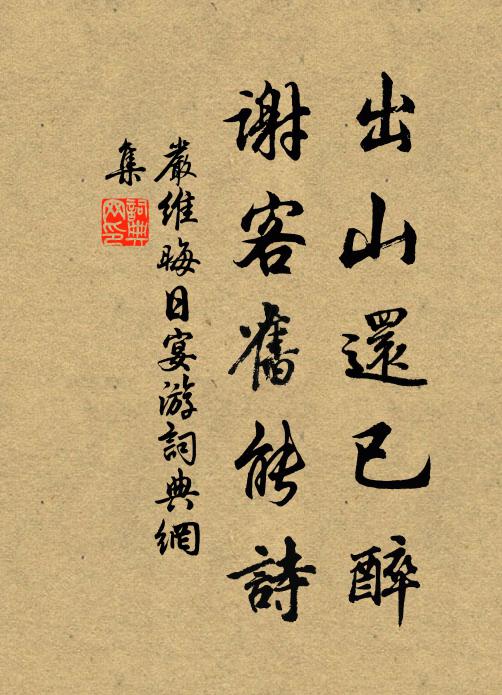 緬懷舊林社,泉壑翳清密 詩詞名句