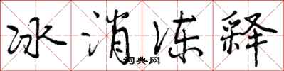 曾慶福冰消凍釋行書怎么寫