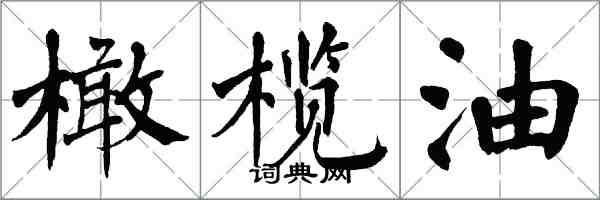 翁闓運橄欖油楷書怎么寫