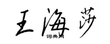 王正良王海莎行書個性簽名怎么寫