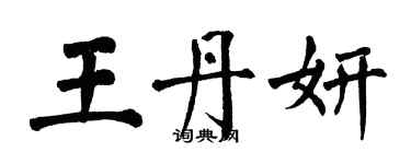 翁闓運王丹妍楷書個性簽名怎么寫