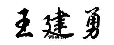 胡問遂王建勇行書個性簽名怎么寫