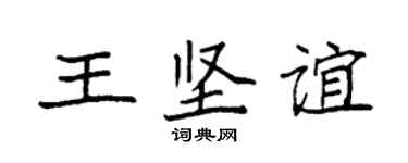 袁強王堅誼楷書個性簽名怎么寫
