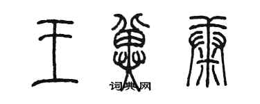 陳墨王冀康篆書個性簽名怎么寫