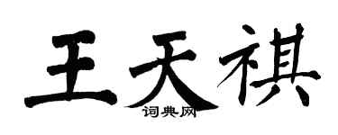 翁闓運王天祺楷書個性簽名怎么寫