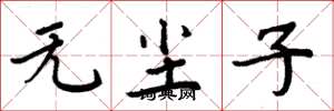 周炳元無塵子楷書怎么寫