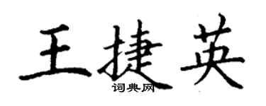 丁謙王捷英楷書個性簽名怎么寫