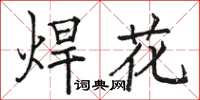 駱恆光焊花楷書怎么寫