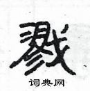 楊為國寫的硬筆隸書戮