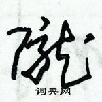 朱錫榮寫的硬筆草書隴