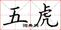 丁謙五虎楷書怎么寫