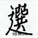 白克儉寫的硬筆楷書選