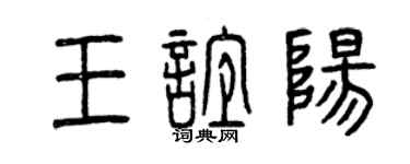 曾慶福王誼陽篆書個性簽名怎么寫